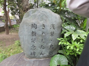 IMG_0890浅草・鳥越キリシタン殉教記念碑small